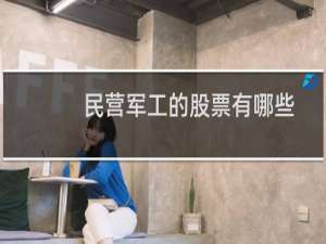 民营军工的股票有哪些