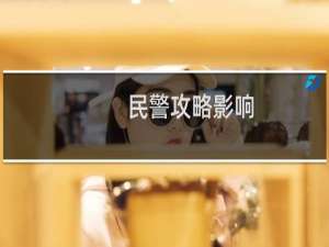 民警攻略影响