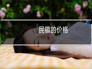 民镲的价格
