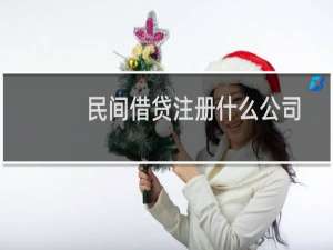民间借贷注册什么公司
