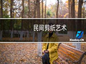 民间剪纸艺术