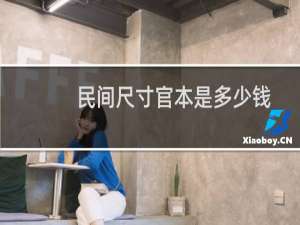 民间尺寸官本是多少钱