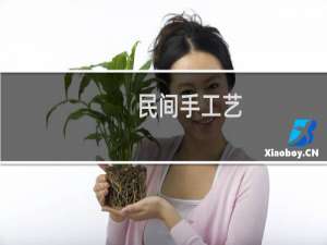 民间手工艺