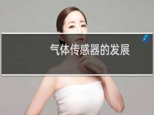 气体传感器的发展