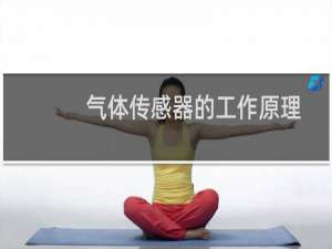 气体传感器的工作原理