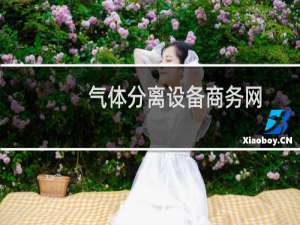 气体分离设备商务网