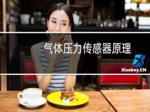 气体压力传感器原理