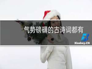 气势磅礴的古诗词都有哪些（气势磅礴的古诗词）