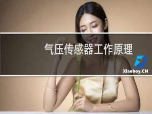 气压传感器工作原理