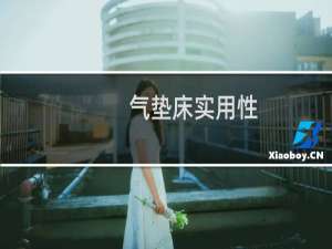 气垫床实用性