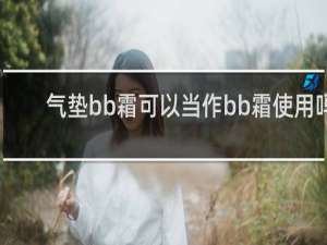 气垫bb霜可以当作bb霜使用吗
