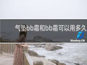 气垫bb霜和bb霜可以用多久