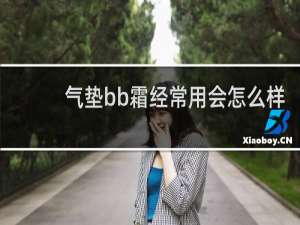 气垫bb霜经常用会怎么样