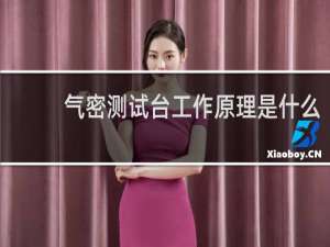 气密测试台工作原理是什么