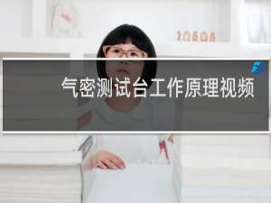 气密测试台工作原理视频