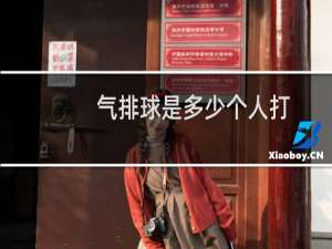 气排球是多少个人打