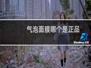 气泡面膜哪个是正品