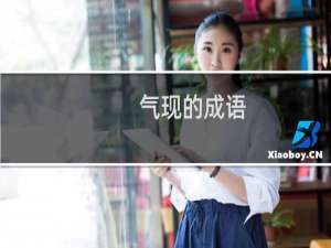 气现的成语