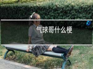 气球哥什么梗