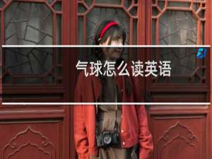气球怎么读英语
