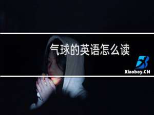 气球的英语怎么读
