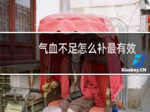 气血不足怎么补最有效养颜美容（气血不足怎么补最有效）