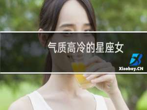 气质高冷的星座女