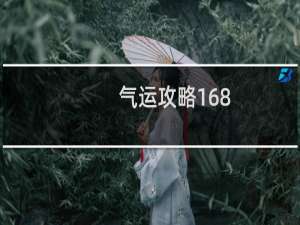 气运攻略168