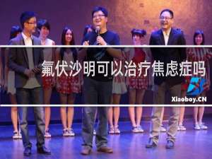 氟伏沙明可以治疗焦虑症吗