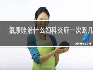 氟康唑治什么妇科炎症一次吃几粒