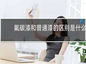 氟碳漆和普通漆的区别是什么