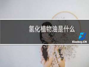 氢化植物油是什么