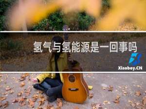 氢气与氢能源是一回事吗