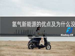 氢气新能源的优点及为什么没有推广应用