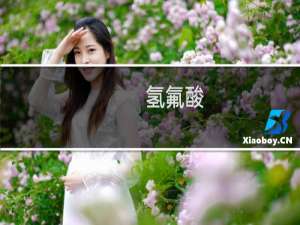 氢氟酸