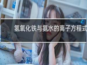 氢氧化铁与氨水的离子方程式