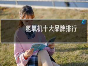 氢氧机十大品牌排行