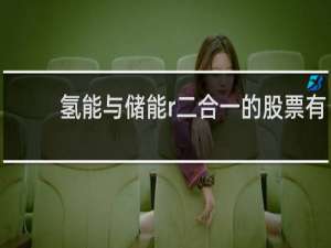 氢能与储能r二合一的股票有哪些