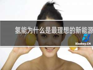氢能为什么是最理想的新能源