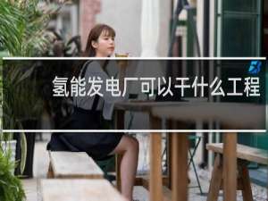 氢能发电厂可以干什么工程