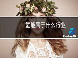 氢能属于什么行业
