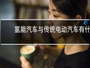 氢能汽车与传统电动汽车有什么优势
