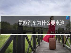 氢能汽车为什么要电池