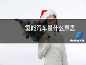 氢能汽车是什么意思