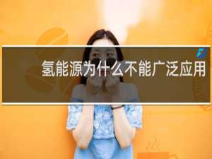 氢能源为什么不能广泛应用