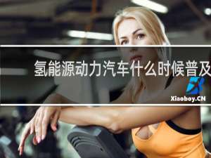 氢能源动力汽车什么时候普及