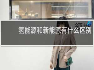氢能源和新能源有什么区别