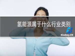 氢能源属于什么行业类别