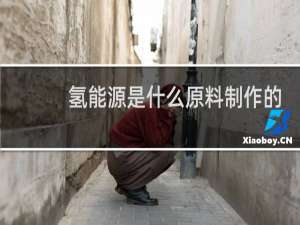 氢能源是什么原料制作的