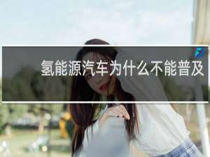 氢能源汽车为什么不能普及